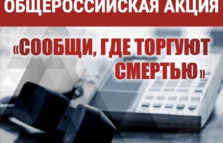 "Сообщи, где торгуют смертью": Ваша помощь может спасти жизни!